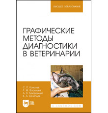 Графические методы диагностики в ветеринарии. Учебное пособие