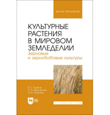 Культурные растения в мировом земледелии. Зерновые и зернобобовые культуры