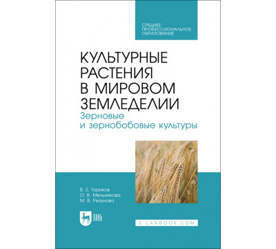Культурные растения в мировом земледелии. Зерновые и зернобобовые культуры. СПО