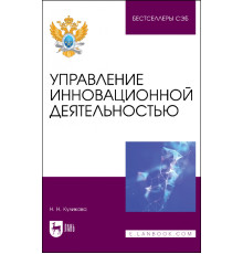 Управление инновационной деятельностью. Учебное пособие