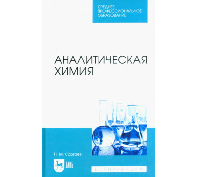 Аналитическая химия. Учебник для СПО