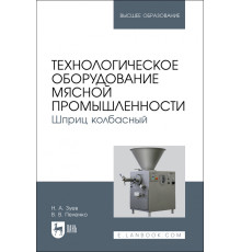 Технологическое оборудование мясной промышленности. Шприц колбасный