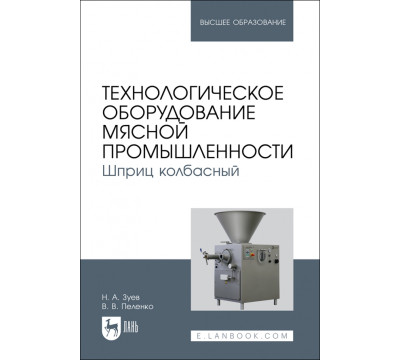 Технологическое оборудование мясной промышленности. Шприц колбасный