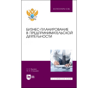Бизнес-планирование в предпринимательской деятельности