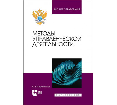 Методы управленческой деятельности. Учебное пособие