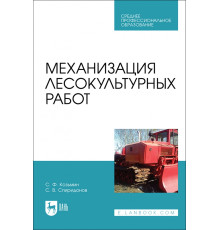 Механизация лесокультурных работ. СПО