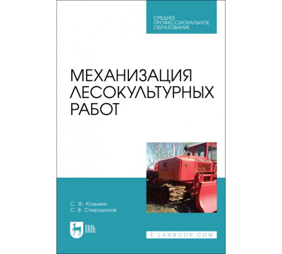 Механизация лесокультурных работ. СПО