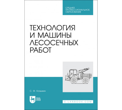 Технология и машины лесосечных работ. СПО