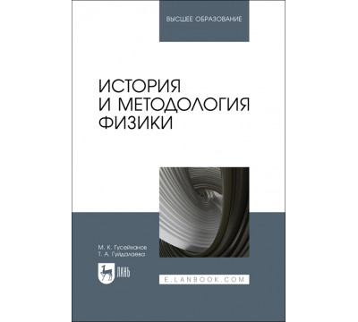 История и методология физики. Учебное пособие