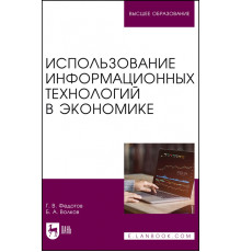 Использование информационных технологий в экономике. Учебное пособие