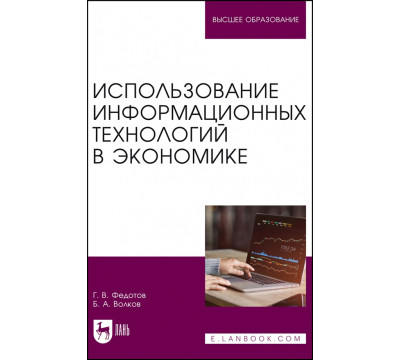 Использование информационных технологий в экономике. Учебное пособие