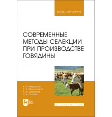 Современные методы селекции при производстве говядины. Учебное пособие