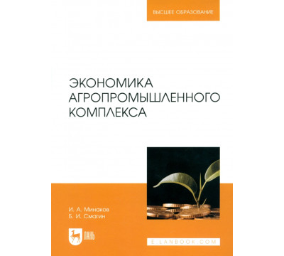 Экономика агропромышленного комплекса. Учебник для вузов