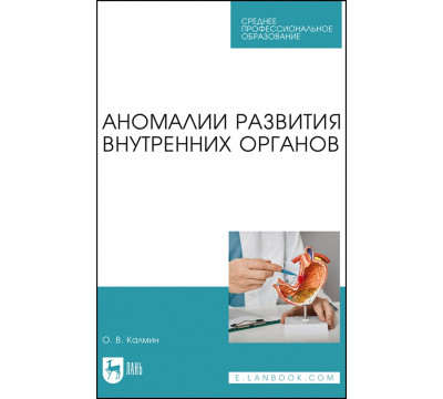 Аномалии развития внутренних органов. Учебное пособие для СПО