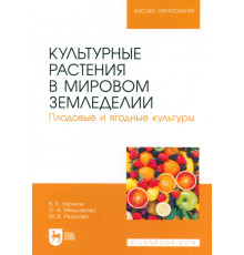 Культурные растения в мировом земледелии. Плодовые и ягодные культуры. Учебное пособие для вузов