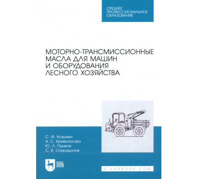 Моторно-трансмиссионные масла для машин и оборудования лесного хозяйства. Учебное пособие для СПО