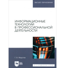 Информационные технологии в профессиональной деятельности. Учебное пособие для вузов
