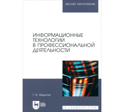 Информационные технологии в профессиональной деятельности. Учебное пособие для вузов