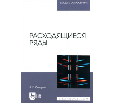 Расходящиеся ряды. Учебное пособие для вузов