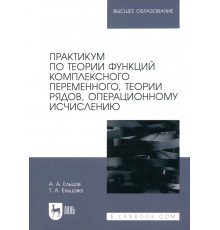 Практикум по теории функций комплексного переменного, теории рядов, операционному исчислению