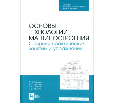 Основы технологии машиностроения. Сборник практических занятий и упражнений. Учебное пособие для СПО