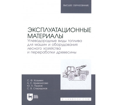 Эксплуатационные материалы. Углеводородные виды топлива для машин и оборудования лесного хозяйства