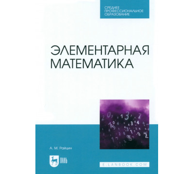 Элементарная математика. Учебное пособие для СПО
