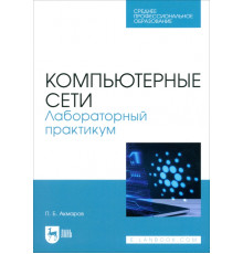 Компьютерные сети. Лабораторный практикум. Учебное пособие для СПО