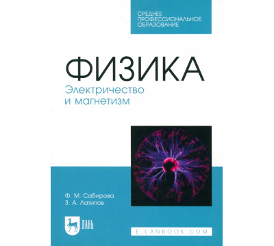 Физика. Электричество и магнетизм. Учебное пособие для СПО