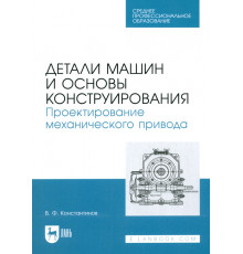 Детали машин и основы конструирования. Проектирование механического привода. Учебное пособие для СПО