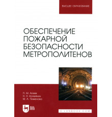 Обеспечение пожарной безопасности метрополитенов. Учебное пособие для вузов