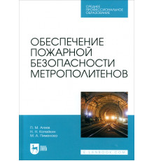 Обеспечение пожарной безопасности метрополитенов. Учебное пособие для СПО