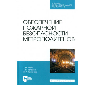 Обеспечение пожарной безопасности метрополитенов. Учебное пособие для СПО