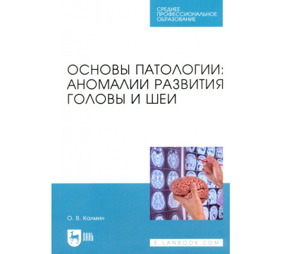 Основы патологии. Аномалии развития головы и шеи
