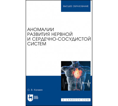 Аномалии развития нервной и сердечно-сосудистой систем. Учебное пособие для вузов