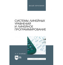 Системы линейных уравнений и линейное программирование. Учебник для вузов
