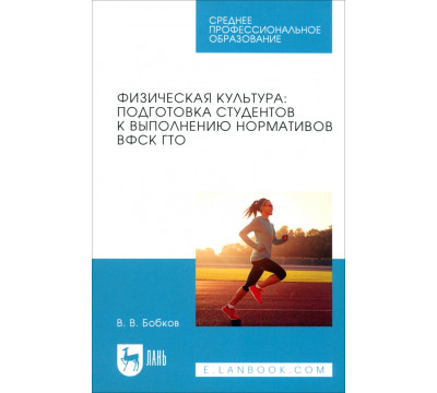 Физическая культура. Подготовка студентов к выполнению нормативов ВФСК ГТО. Учебное пособие для СПО