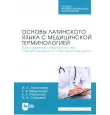 Основы латинского языка с медицинской терминологией. Для студентов специальностей «Лечебное дело»