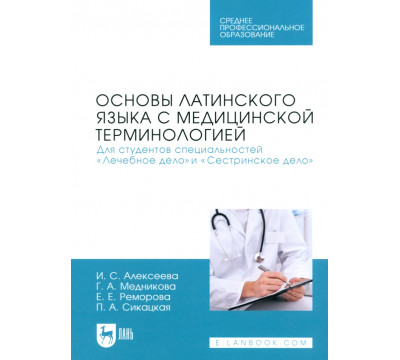 Основы латинского языка с медицинской терминологией. Для студентов специальностей «Лечебное дело»