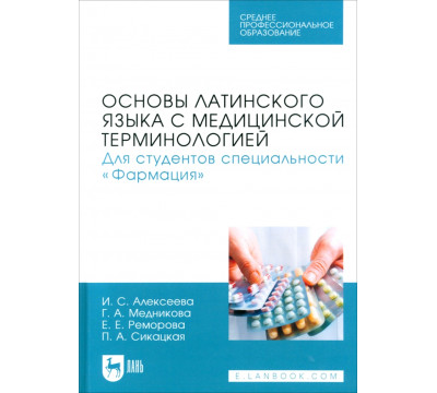 Основы латинского языка с медицинской терминологией. Для студентов специальности «Фармация». Учебник