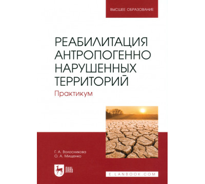 Реабилитация антропогенно нарушенных территорий. Практикум. Учебное пособие для вузов