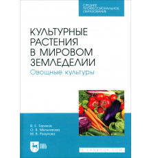 Культурные растения в мировом земледелии. Овощные культуры. Учебное пособие для СПО