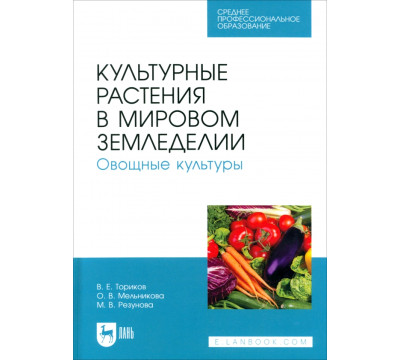 Культурные растения в мировом земледелии. Овощные культуры. Учебное пособие для СПО