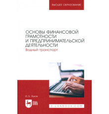 Основы финансовой грамотности и предпринимательской деятельности. Водный транспорт. Учебник для вузов