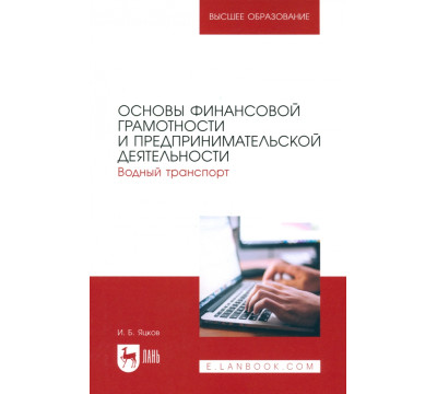 Основы финансовой грамотности и предпринимательской деятельности. Водный транспорт. Учебник для вузов