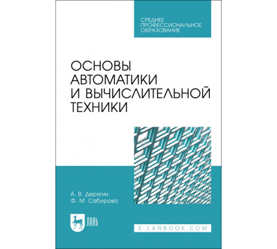 Основы автоматики и вычислительной техники. Учебное пособие для СПО