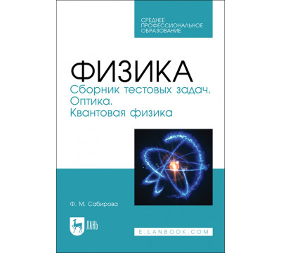 Физика. Сборник тестовых задач. Оптика. Квантовая физика. Учебное пособие для СПО