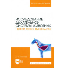 Исследование дыхательной системы животных. Практическое руководство. Учебно-методическое пособие