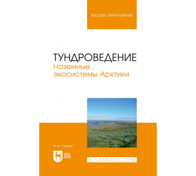 Тундроведение. Наземные экосистемы Арктики. Учебник для вузов