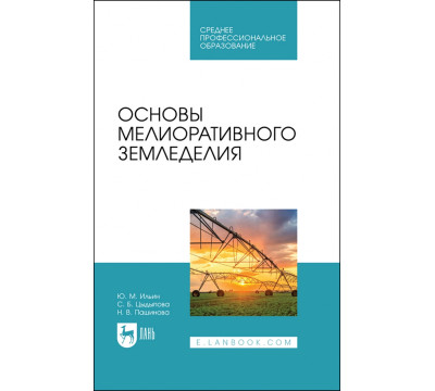 Основы мелиоративного земледелия. Учебное пособие для СПО